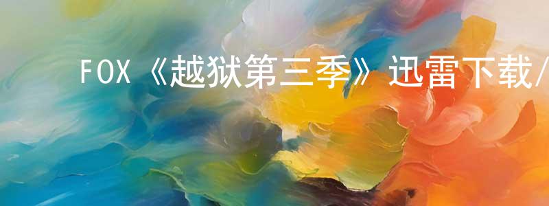 影视迷陈崇清的个人博客,FOX《越狱第三季》迅雷下载/在线观看/百度云-犯罪/历史载-美剧天堂